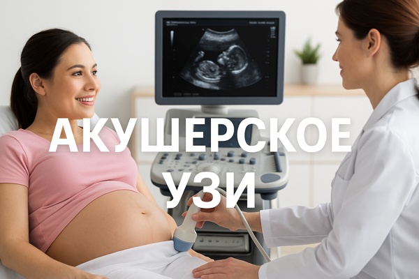 Акушерское УЗИ: точность, забота и понимание будущей жизни