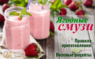 Смузи из замороженных ягод—рецепты приготовления