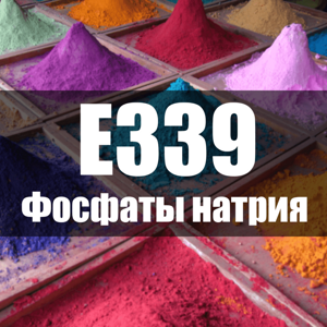 Фосфат натрия e339 – характеристики и вред