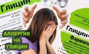Глицин: побочные эффекты, аллергия и прочие противопоказания, почему от препарата болит голова у взрослых