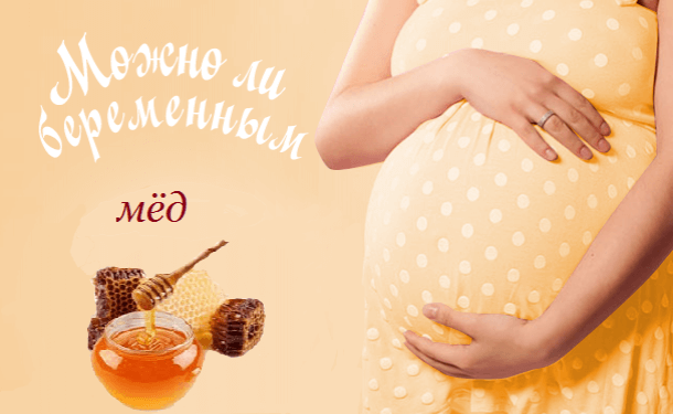 Можно ли беременным мед: по триместрам
