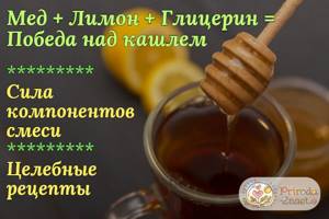 Глицерин, мед, лимон от кашля – полезные свойства и рецепты микстур