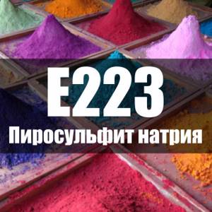 Пиросульфит натрия Е223 – вредный компонент или важная добавка?
