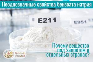 Бензоат натрия (e211) в пищевых продуктах и косметических средствах
