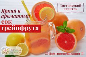 Грейпфрутовый сок – уникальный напиток для поддержания молодости, здоровья и красоты