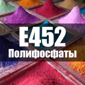 Полифосфат натрия и аммония – где используют добавки с индексом Е452?