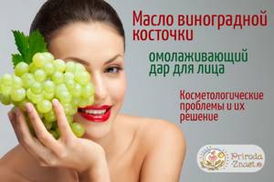 Масло виноградной косточки для лица – простота использования и быстрый эффект